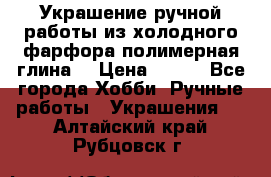 Украшение ручной работы из холодного фарфора(полимерная глина) › Цена ­ 300 - Все города Хобби. Ручные работы » Украшения   . Алтайский край,Рубцовск г.